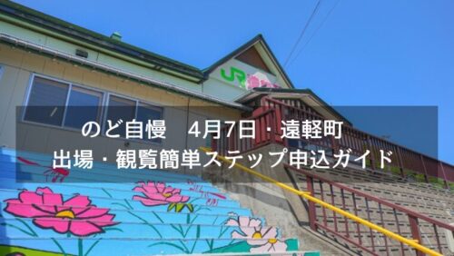 のど自慢　4月7日・遠軽町　出場・観覧簡単ステップ申込ガイド